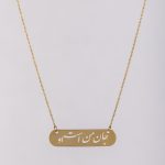 گردنبند جان من است او